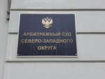 Arbitration Court of the Northwestern District (Yakubovicha Street, 4), arbitration court