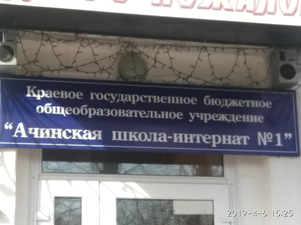 Школа-интернат КГБОУ Ачинская школа № 3, отделение № 1, Ачинск, фото