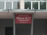 Shkola № 17 s uglublyonnym izucheniyem angliyskogo yazyka (1-y mikrorayon, 54), school