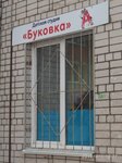 Буковка (ulitsa Tekstilshchikov, 13), children's developmental center