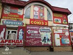 Soyuz 2 (Sovetskaya Street, 122), household appliances store