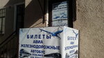Авиакасса (Mira Street, 8), railway and air tickets