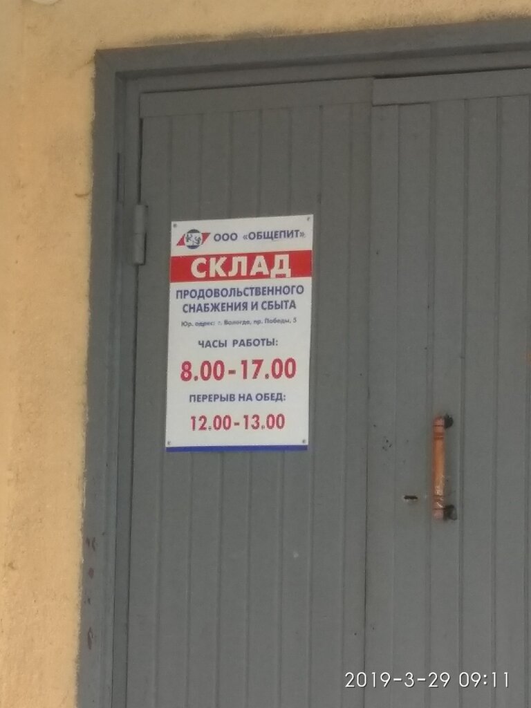 Wholesale company Общепит, склад продовольственного снабжения и сбыта, Vologda, photo