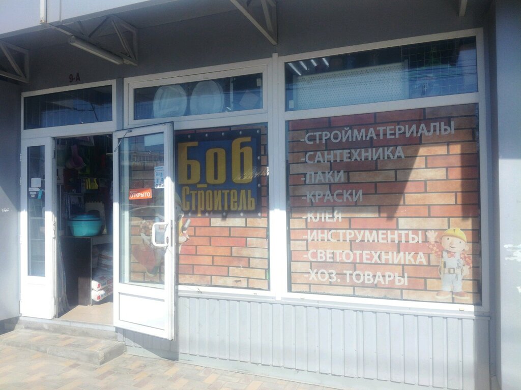 Строительный гипермаркет Боб-строитель, Симферополь, фото