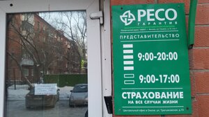 РЕСО-Гарантия, Третьяковская улица, 73 — Омск
