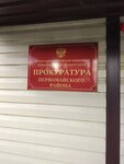 Prokuratura Pervomayskogo rayona (Depovskaya Street, 44), prosecutor's office
