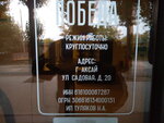 Победа (Sadovaya ulitsa, 20), tienda de comisión