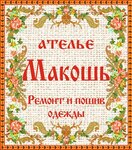 Makosh (Sevastopolskaya ulitsa, 2), repair of clothes