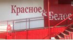 Krasnoe&Beloe (posyolok gorodskogo tipa Verkhnedneprovskiy, prospekt Khimikov, 14), grocery