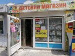 Детский магазин (Казачья ул., 54), детский магазин в Севастополе