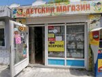 Детский магазин (Казачья улица, 54), children's store