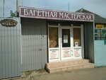 Bagetnaya masterskaya (Prikubanskiy City administrative district, posyolok Kalinino, Rossiyskaya ulitsa, 698), productos para enmarcar