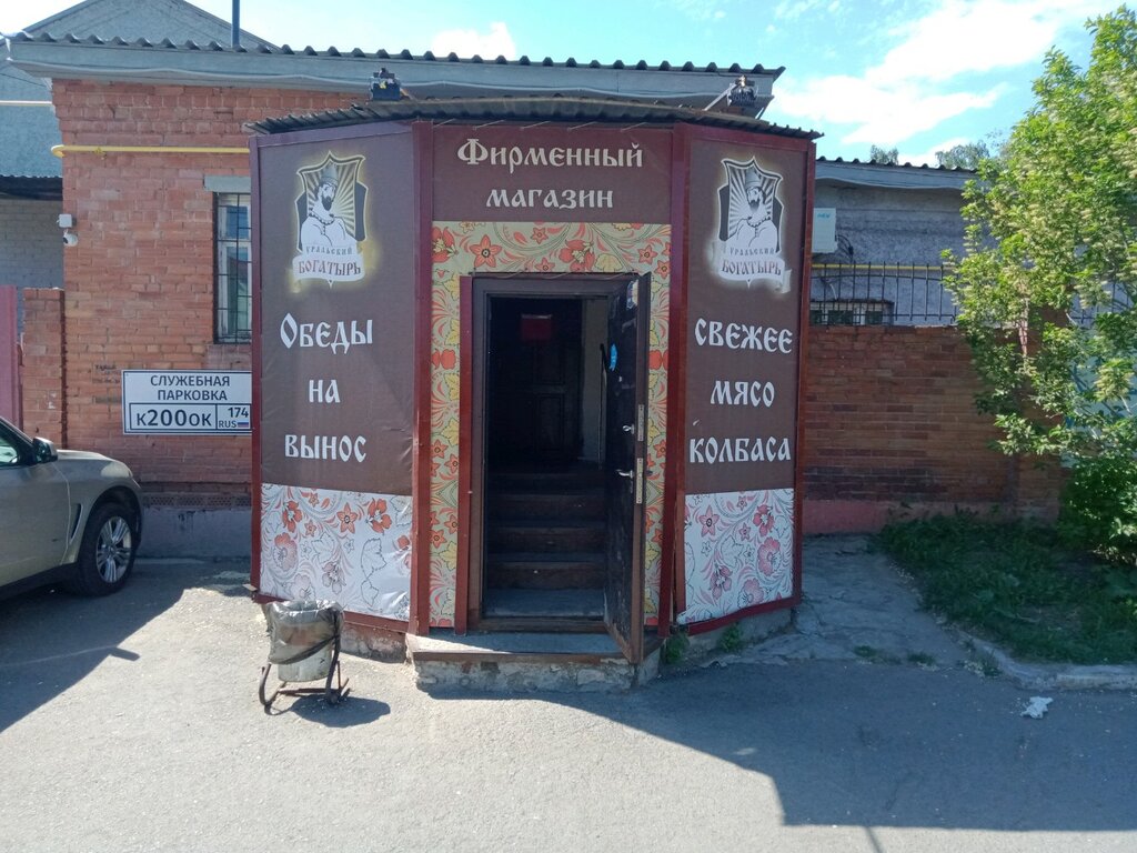 متجر جزارة، ديلي Ural'skij bogatyr' ، تشيليابينسك، صورة