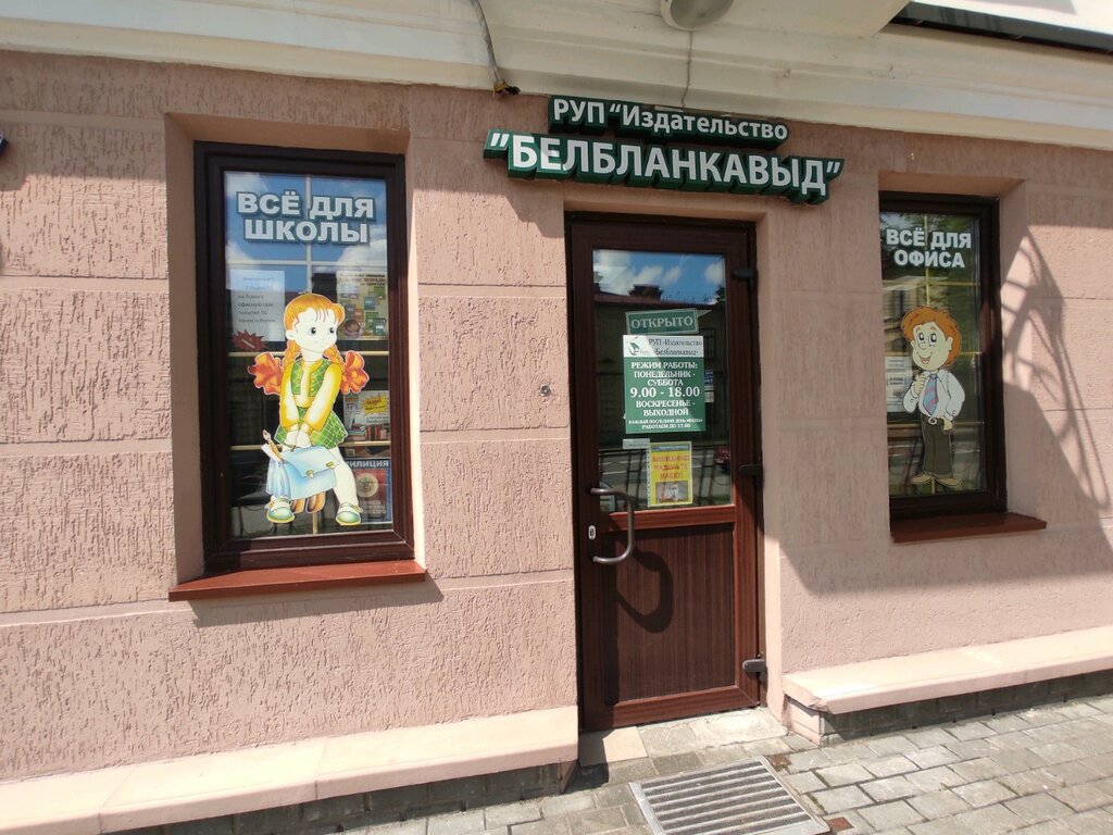Магазин канцтоваров БелБланк, Гродно, фото
