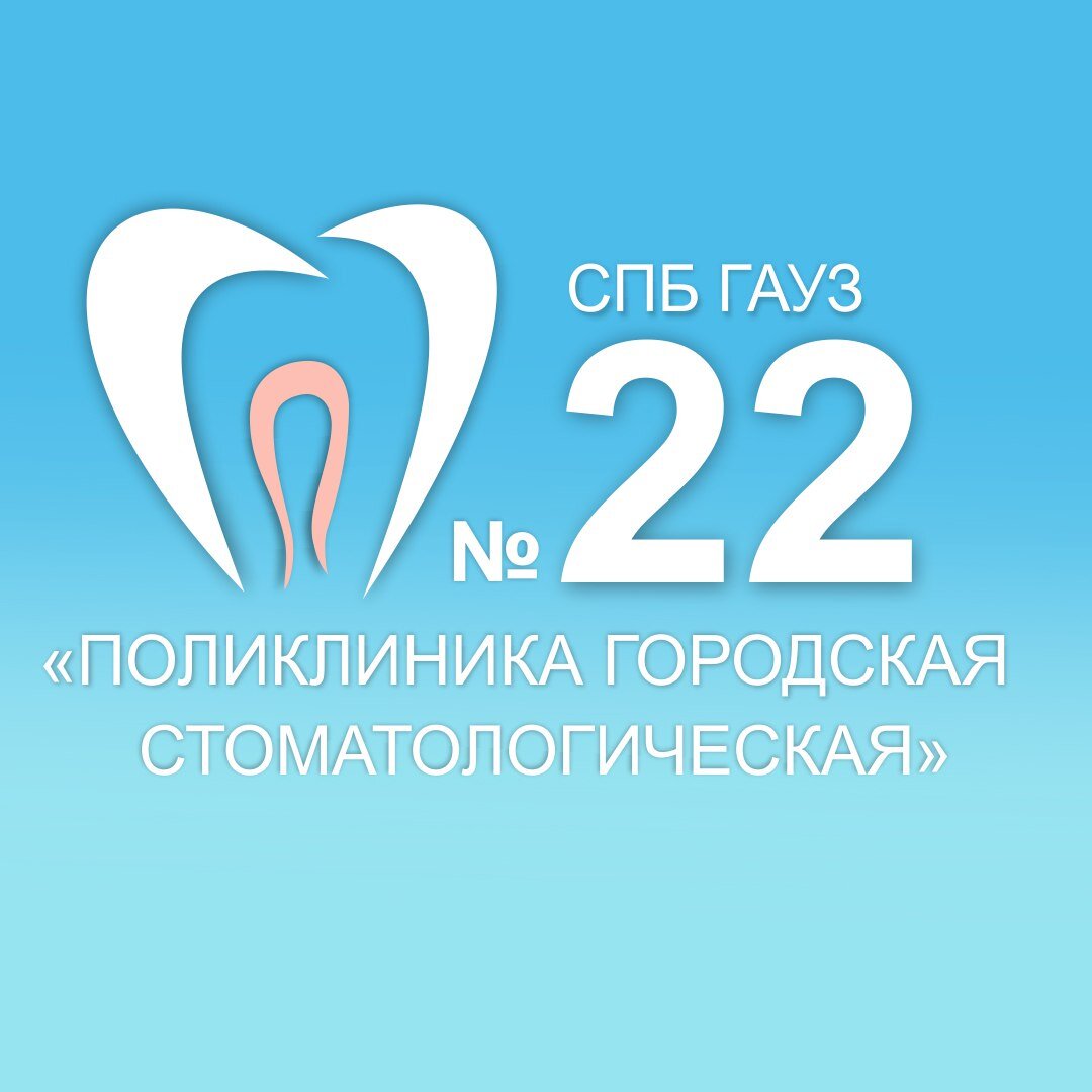 Поликлиника городская стоматологическая № 22