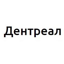 Дентреал