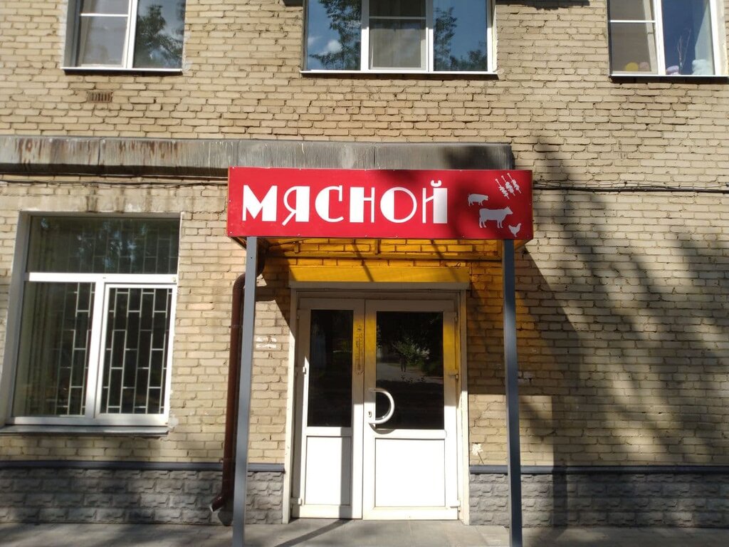 Магазин мяса, колбас Мясной гастроном, Москва и Московская область, фото