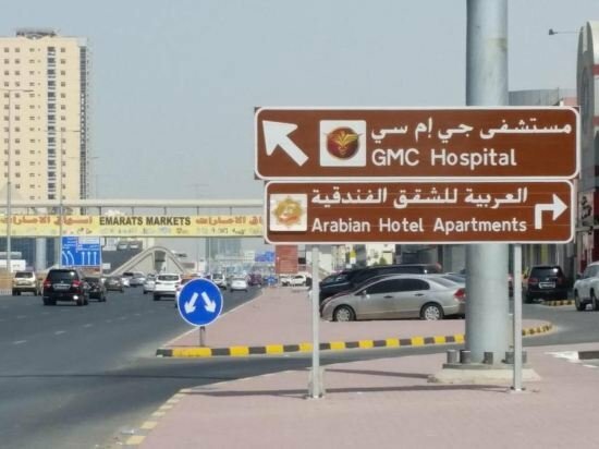 Hotel Arabian Hotel Apartments, Ajman, photo