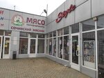 Сочинский мясник (Lvovskaya Street, 38), butcher shop