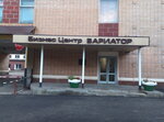 Вариатор (Grafsky Lane, 9с3) ، مركز أعمال