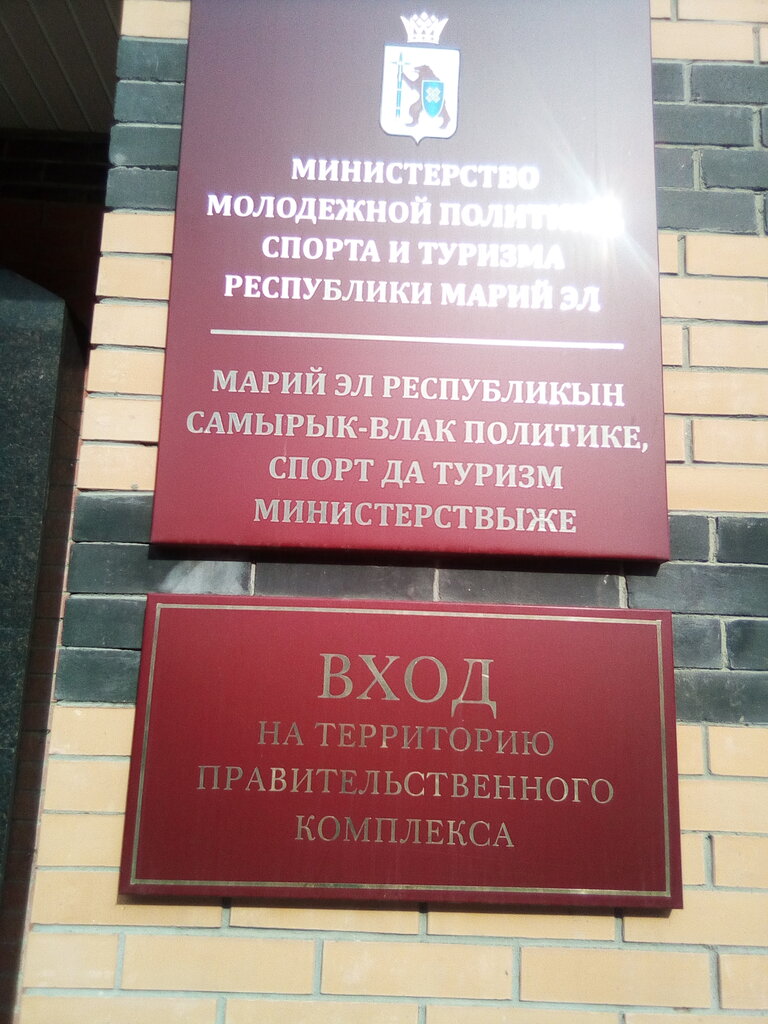 Government ministries, services Ministerstvo sporta Respubliki Mary El, Yoshkar‑Ola, photo