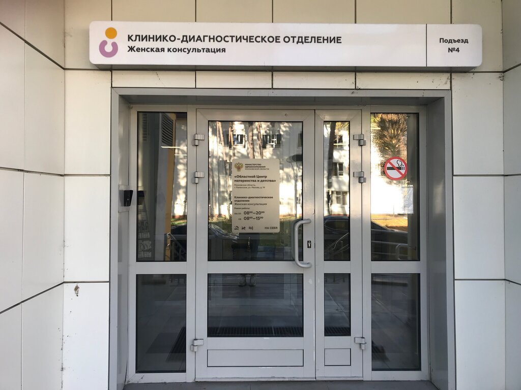 Women's consultation Раменская областная больница, женская консультация, Ramenskoe, photo