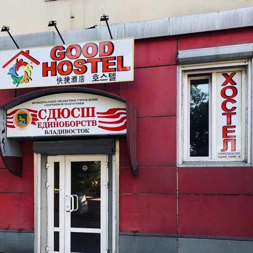 Хостел Good hostel во Владивостоке