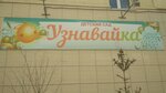 Uznavayka (Lermontova Street, 98/1), centro de desarrollo infantil