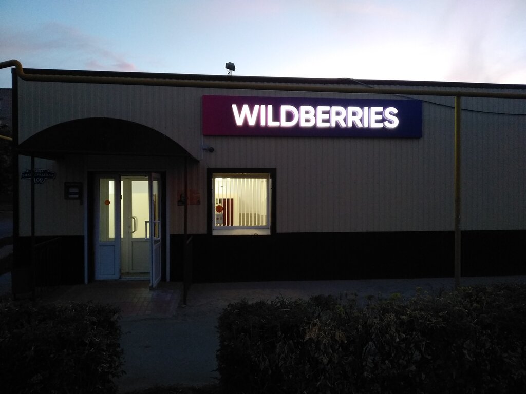 Wildberries Адреса Магазинов