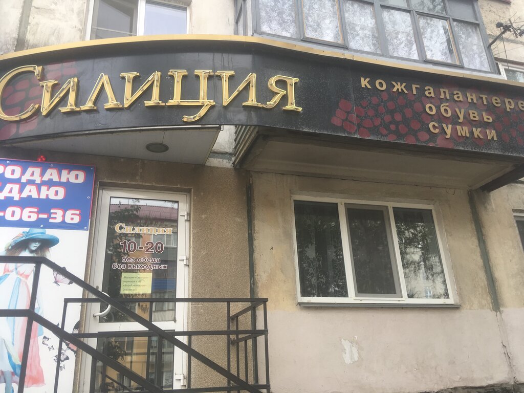 Shoe store Sitsiliya obuvnoy magazin Kholmetskaya T. V. Ip, Kurgan, photo
