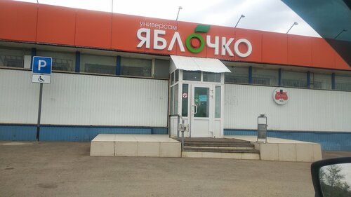 Супермаркет Яблочко, Самарская область, фото