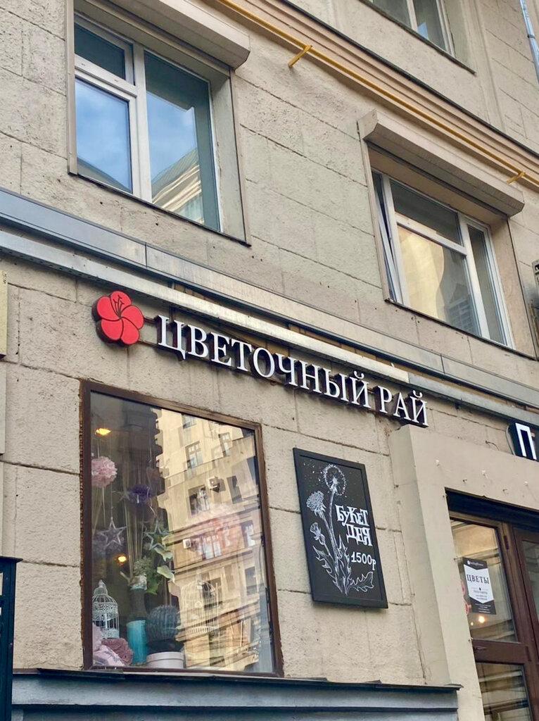Магазин цветов Цветочный Рай, Москва, фото