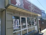 Красотка (Armavirskaya ulitsa, 62), tienda de perfumes y cosmética