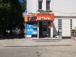 Gost detal (XXII Partsyezda Street, 1), auto parts and auto goods store