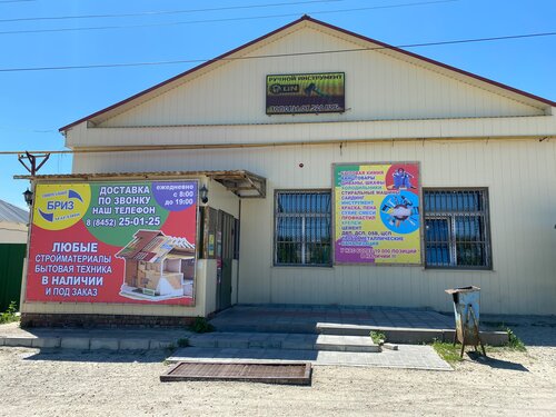 Строительный магазин Бриз, Саратовская область, фото