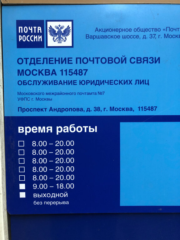 Почтовое отделение Отделение почтовой связи № 115487, Москва, фото