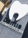 Дентис (Moskovskaya Street, 5А), dental clinic
