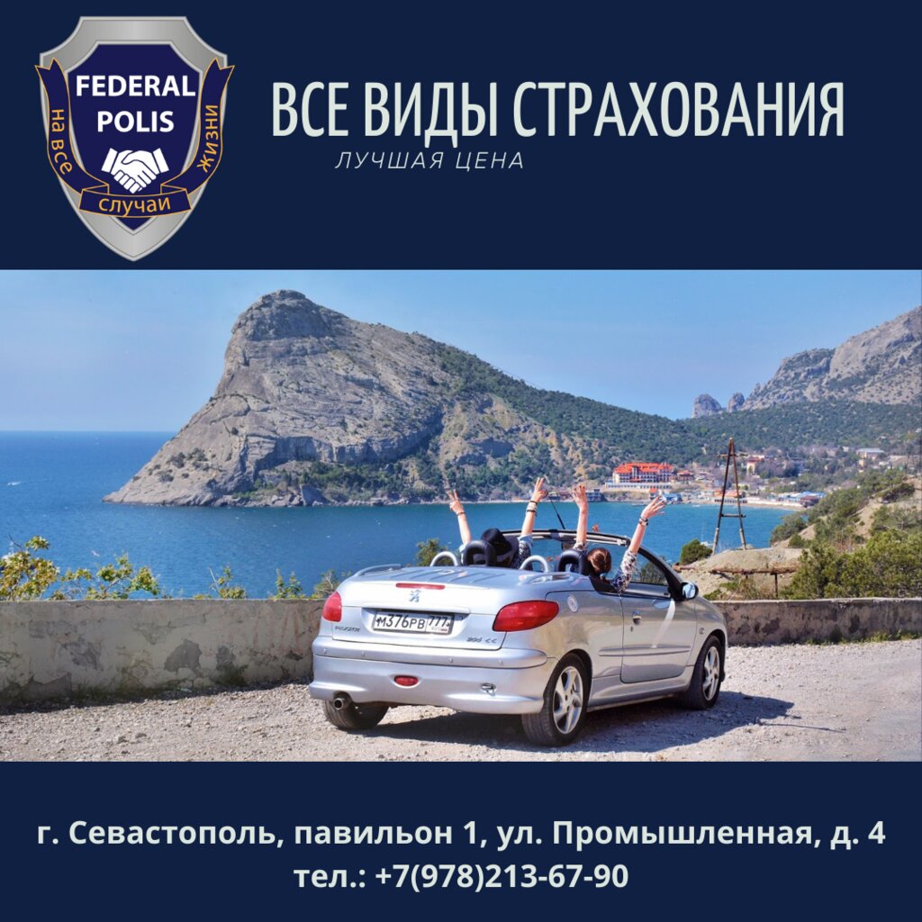 Страхование автомобилей Federalpolis, Севастополь, фото