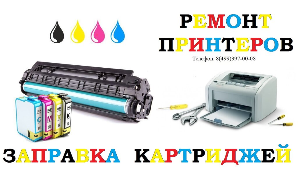 Office equipment service and repair Заправка картриджей, Moscow, photo