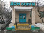 Moscow House of Books (Moscow, Petrozavodskaya Street, 3к2), bookstore