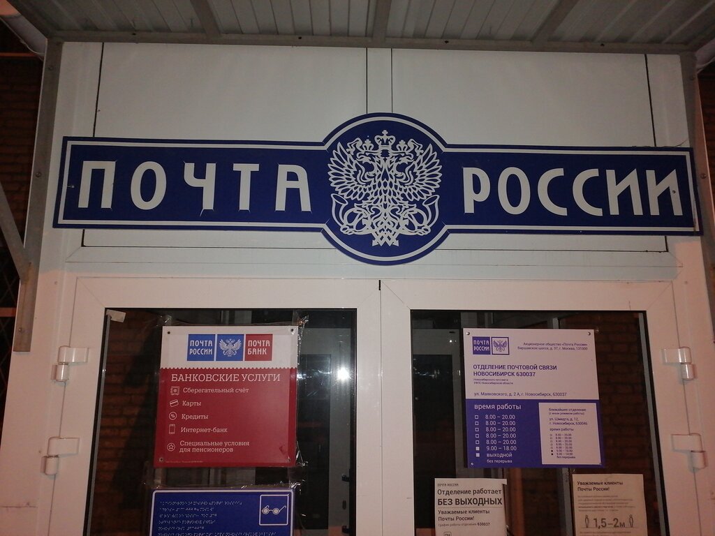 Post office Otdeleniye pochtovoy svyazi Novosibirsk 630037, Novosibirsk, photo