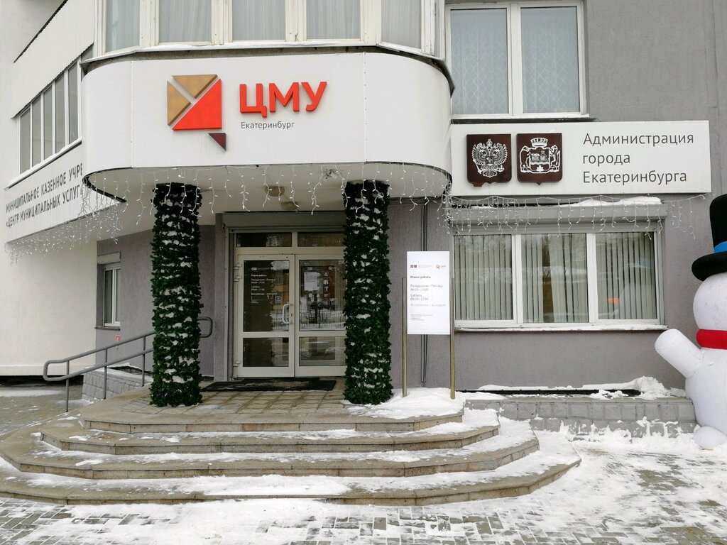Centers of state and municipal services Центр муниципальных услуг, Yekaterinburg, photo