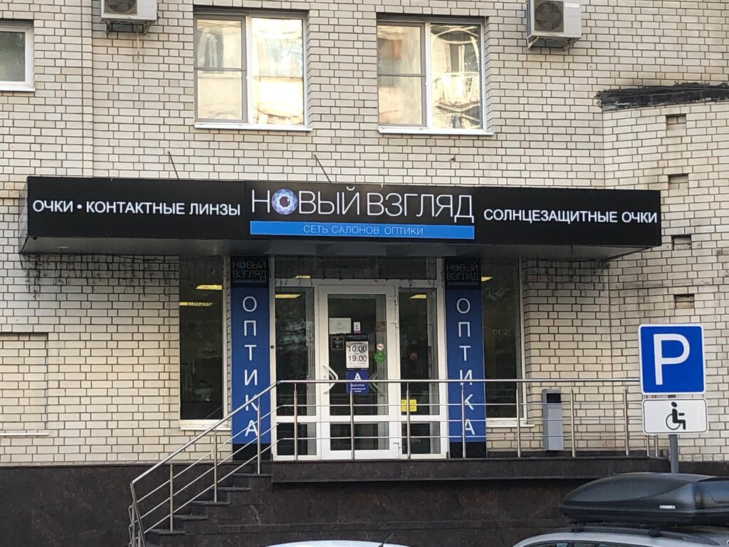 Новый Взгляд Оптика Саратов 50 Лет Октября