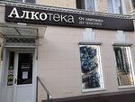 Алкотека (Комсомольская ул., 114), алкогольные напитки в Армавире