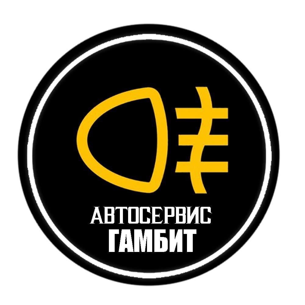 Гамбит-Автосервис