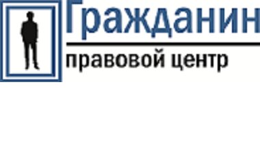 Правовой центр Гражданин