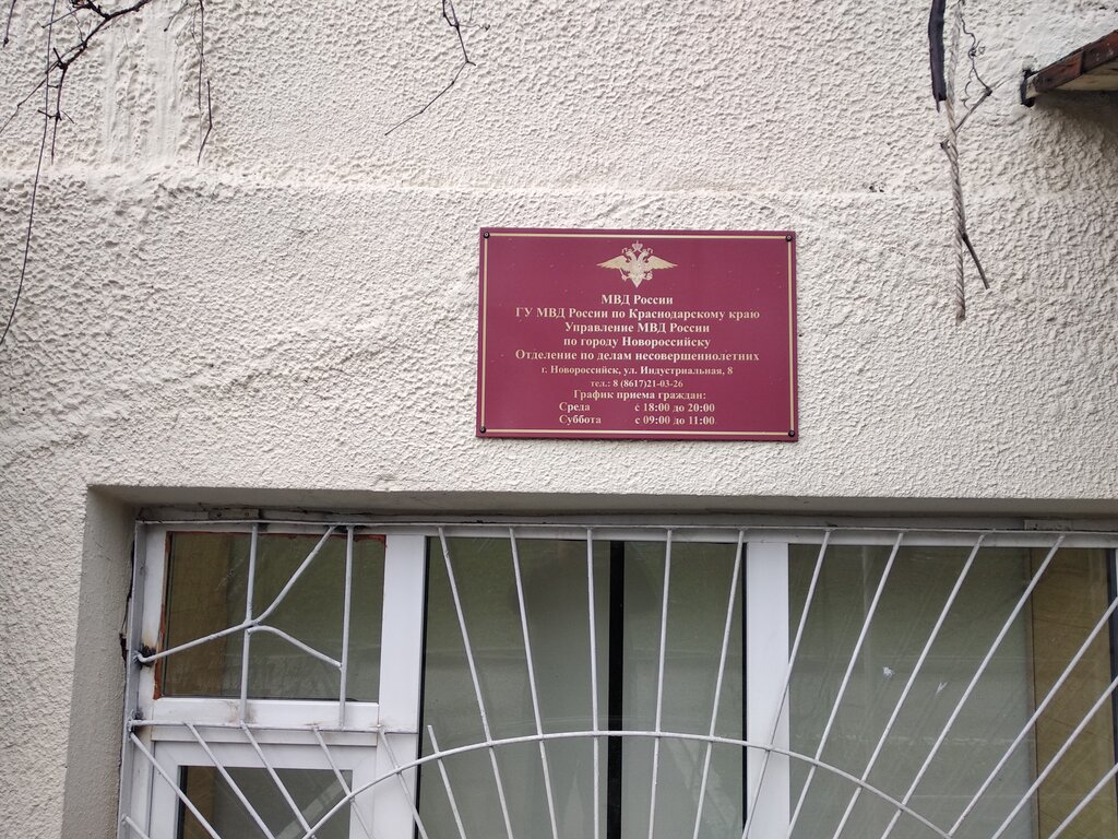 Government ministries, services МВД России по городу Новороссийска, Novorossiysk, photo