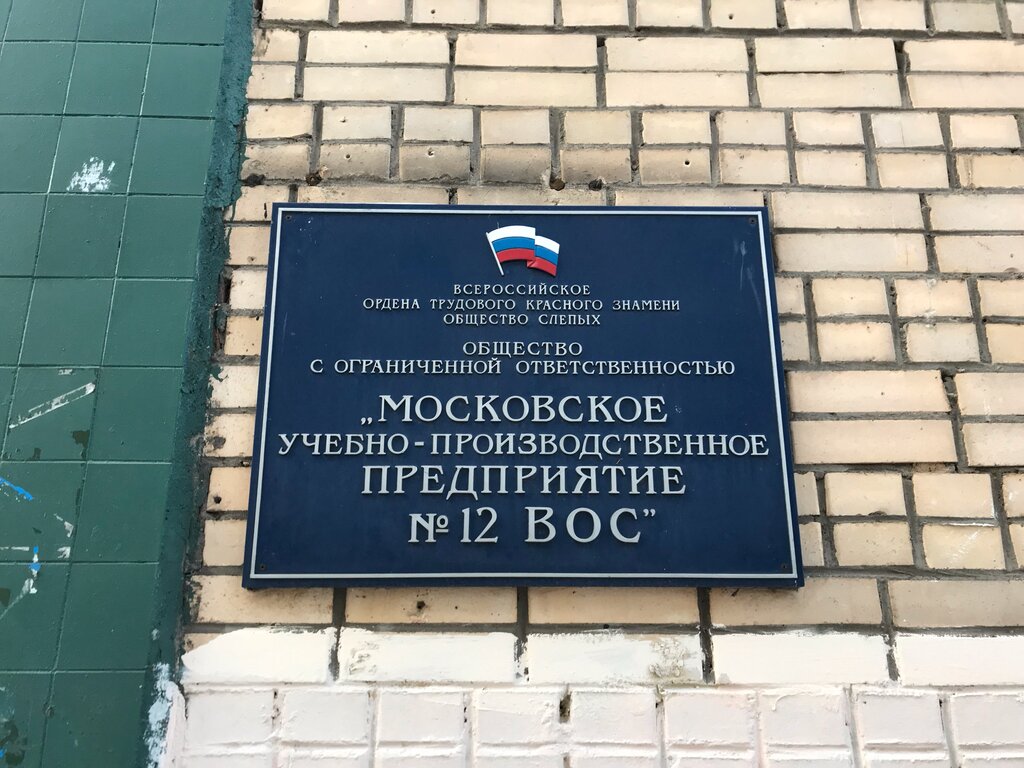 Рекламная продукция Московское учебно-производственное предприятие № 12 ВОС, Москва, фото