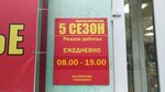 5 сезон (ulitsa Filippova, 76), tienda de ropa