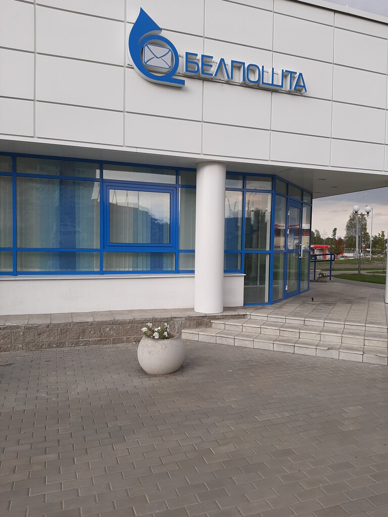 Post office Отделение Почтовой Связи № 2 РУП Белпочта, Molodcheno, photo